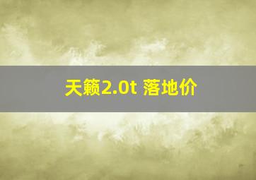 天籁2.0t 落地价